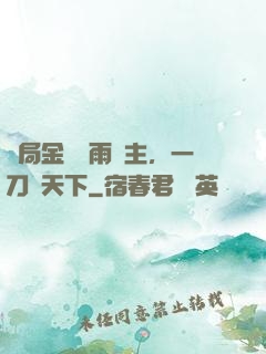 開局金風細雨樓主，一刀驚天下